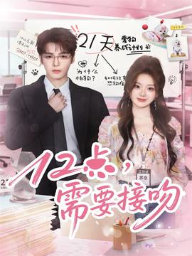 12點(diǎn)，需要接吻(全集)