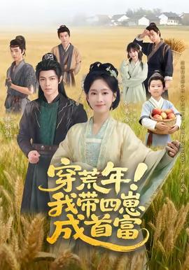 穿荒年！我?guī)尼坛墒赘?全集)