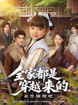 全家都是穿越來的，索性攤牌吧(全集)