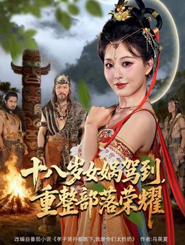 十八歲女媧駕到，重整部落榮耀(全集)