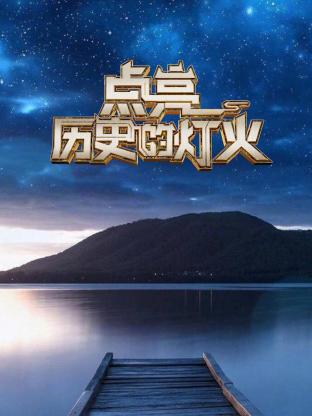 點(diǎn)亮歷史的燈火(全集)