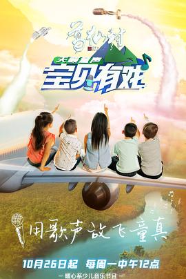 寶貝有戲·天籟童聲研學季(全集)