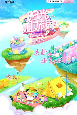 陽光姐妹淘 第三季(全集)