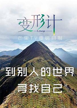 2017變形計(jì)(全集)