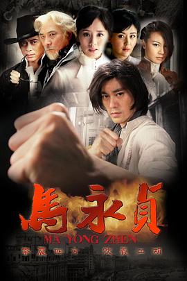 馬永貞2012(全集)