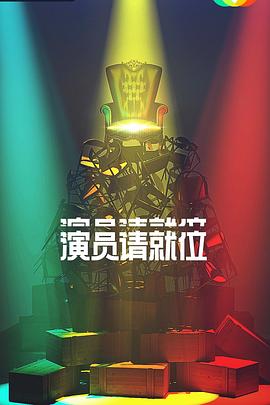 演員請(qǐng)就位 第二季(全集)