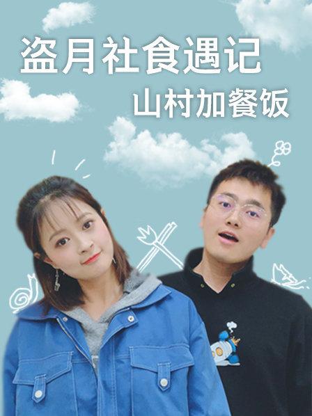 盜月社食遇記 2022(全集)