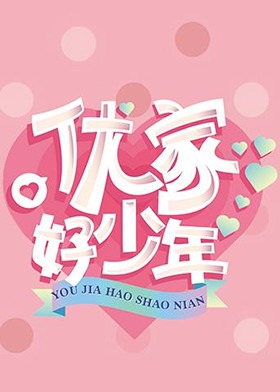 優(yōu)家好少年(全集)