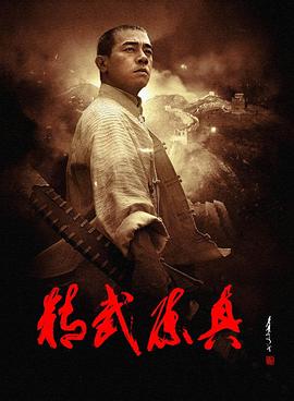 精武陳真2008(全集)