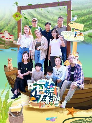 嗨！流清灣(全集)