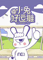 小兔好運(yùn)攤