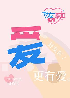 好友好有愛第三季