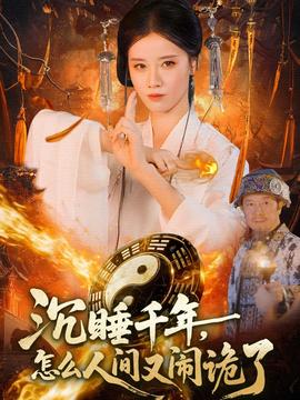 沉睡千年，怎么人間又鬧詭了(全集)