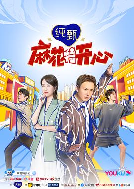 麻花特開心第一季(全集)