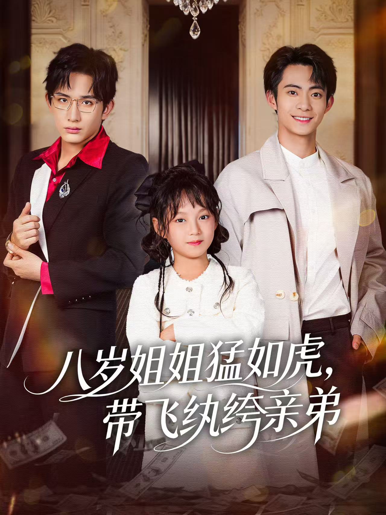 八歲姐姐猛如虎，帶飛紈绔親弟(全集)