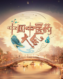 中國(guó)中醫(yī)藥大會(huì)第二季(全集)