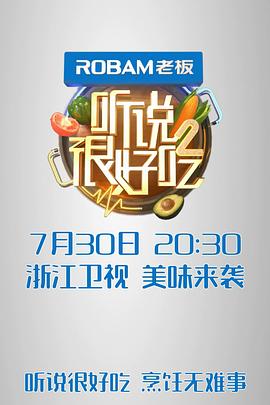 聽說很好吃 第二季(全集)