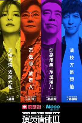 演員請(qǐng)就位 第一季(全集)