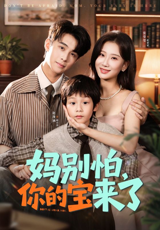 媽別怕你的寶來(lái)了(全集)