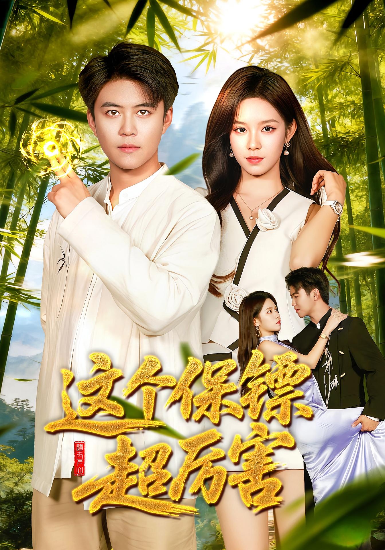 這個(gè)保鏢超厲害(全集)