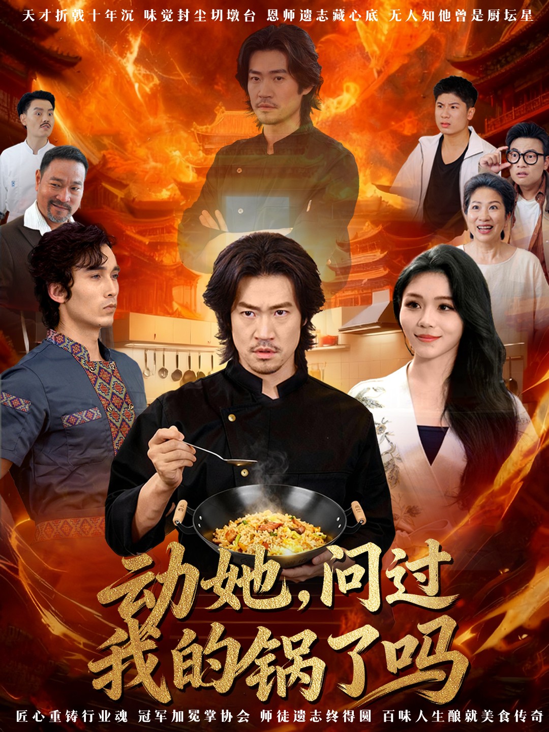 動她，問過我的鍋了嗎(全集)