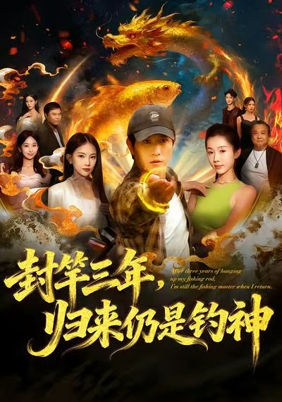 封竿三年，歸來仍是釣神(全集)