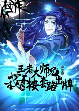 王者大師兄我就是不按套路出牌