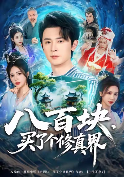 八百塊，買了個(gè)修真界(全集)