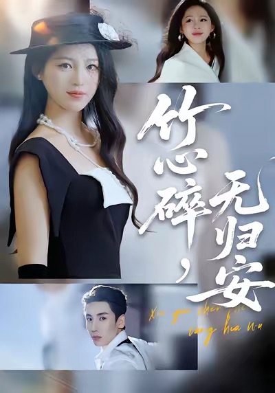 竹心碎，無歸安(全集)