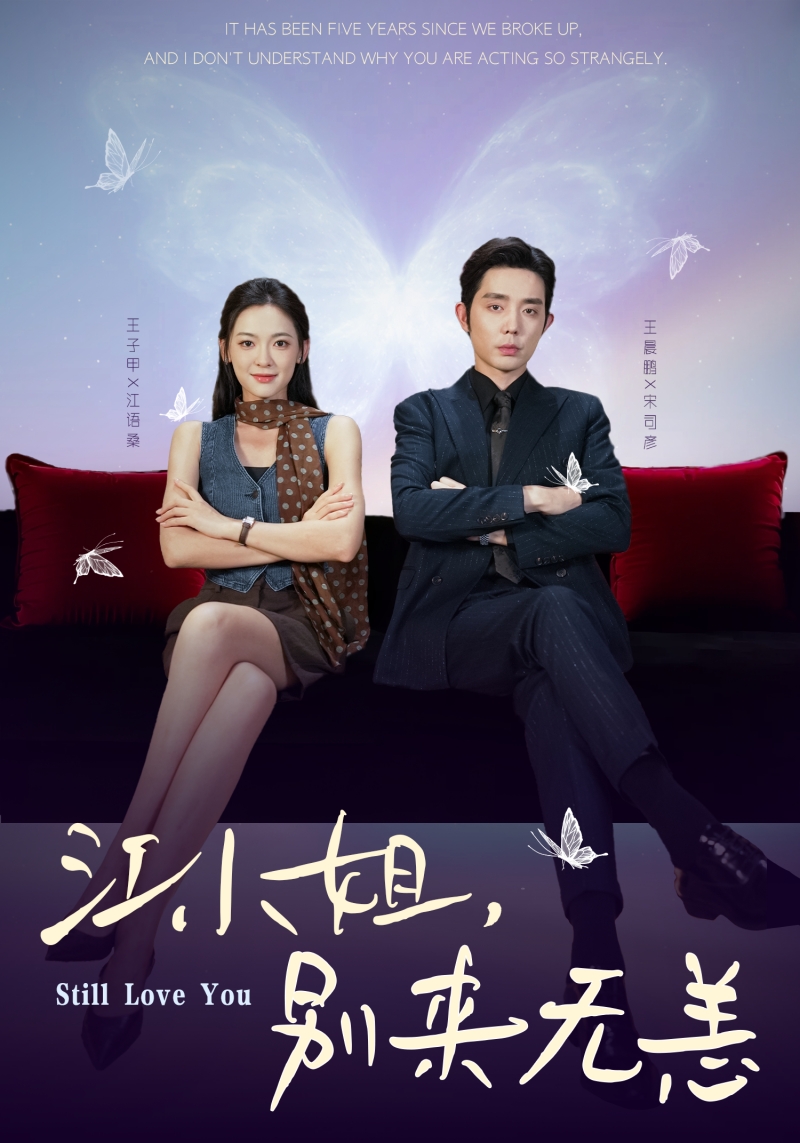 江小姐，別來(lái)無(wú)恙(全集)