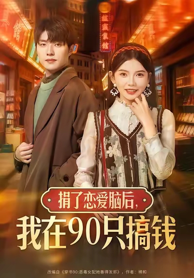 捐了戀愛腦后，我在90只搞錢(全集)
