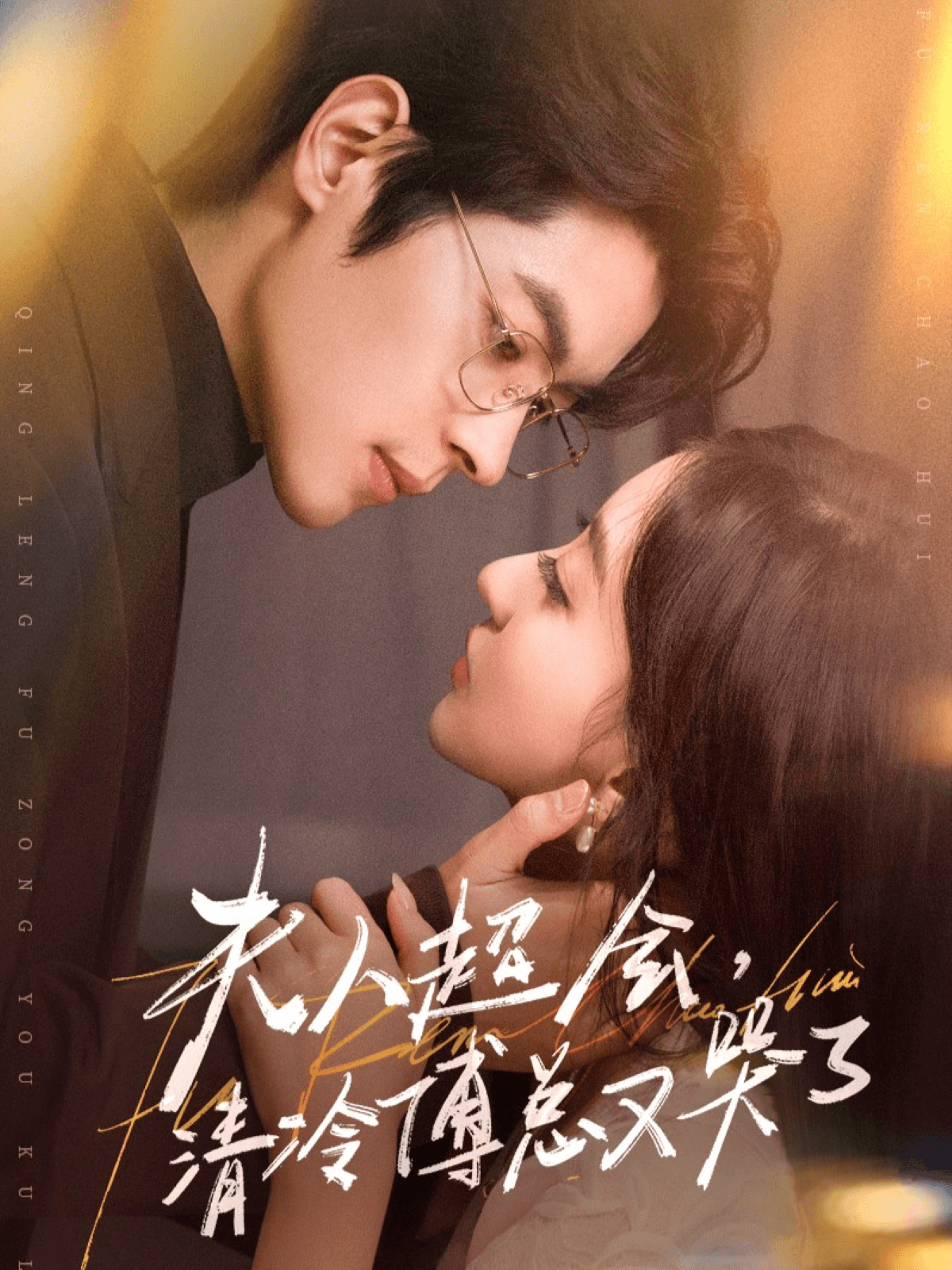 夫人超會(huì)，清冷傅總又哭了(全集)