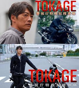 TOKAGE 警視廳特殊犯搜查組