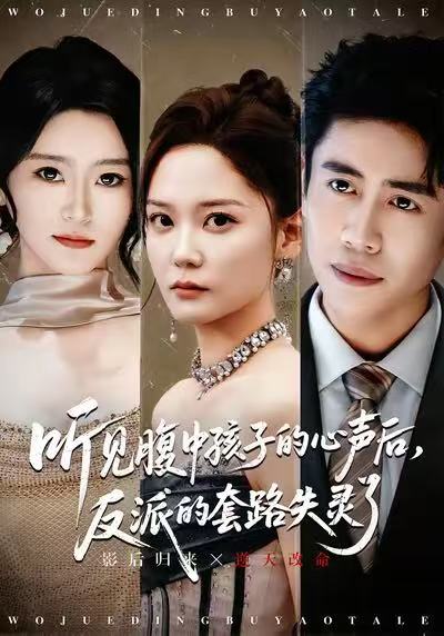 聽見腹中孩子的心聲后，反派的套路失靈了(全集)