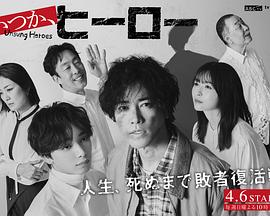 總有一天，英雄(全集)