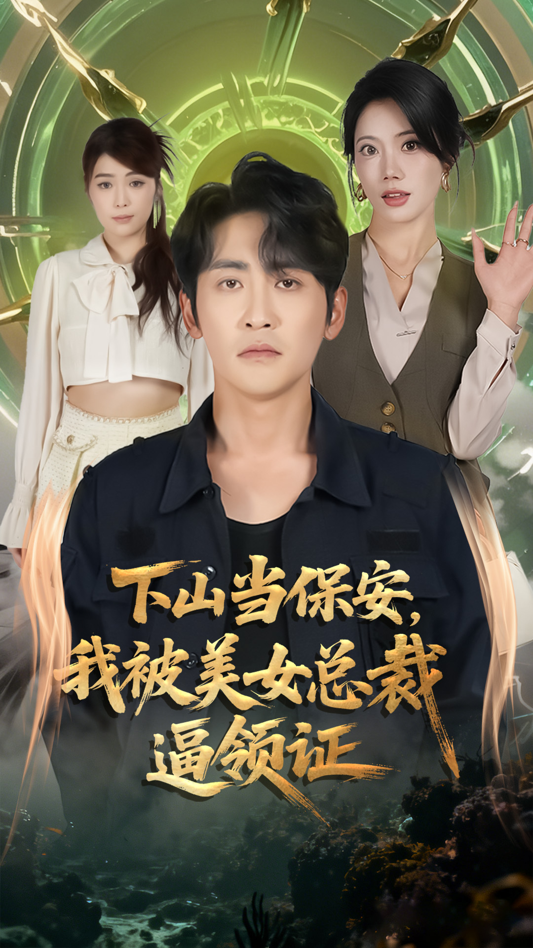 下山當保安我被美女總裁逼領證(全集)