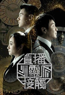 直播靈接觸3(全集)