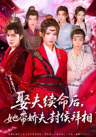 娶夫續(xù)命后，她帶嬌夫封侯拜相(全集)