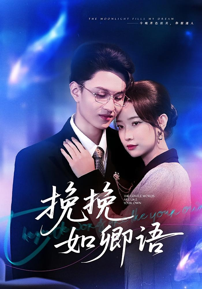 挽挽如卿語(全集)