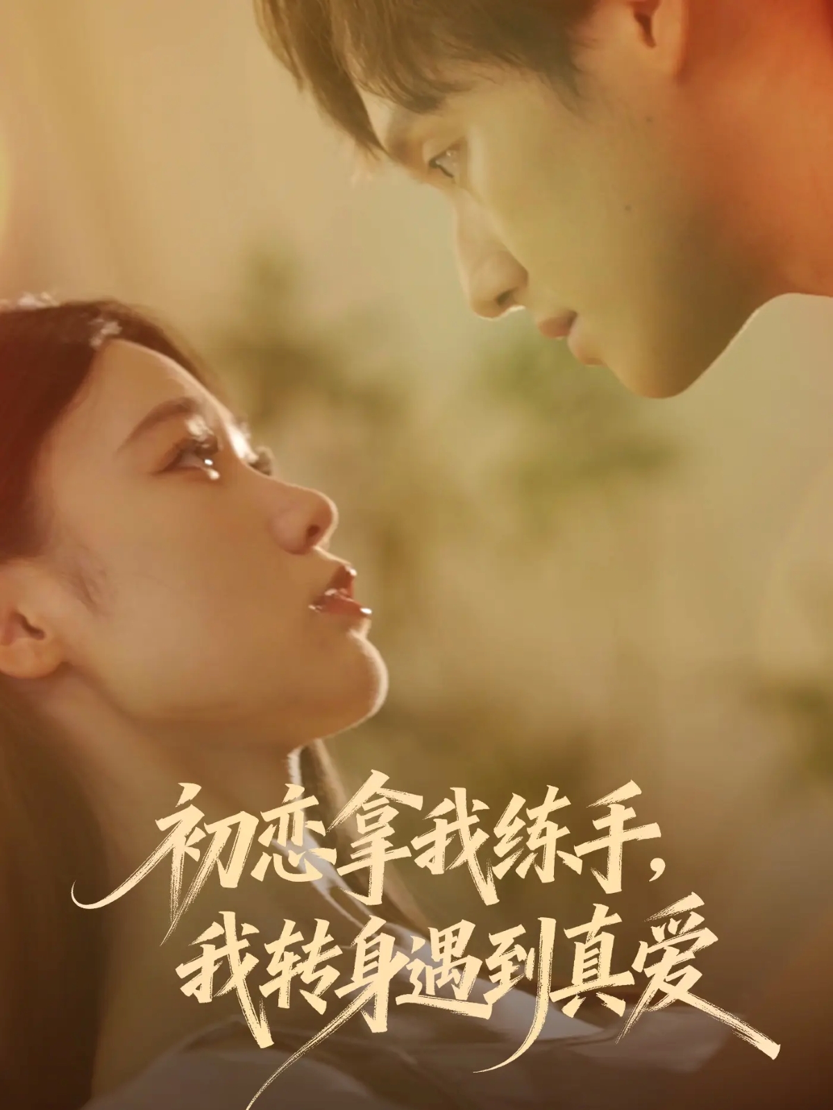 初戀拿我練手我轉(zhuǎn)身遇到真愛(ài)(全集)