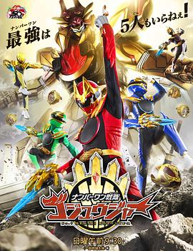 頭號(hào)戰(zhàn)隊(duì)豪獸者(全集)