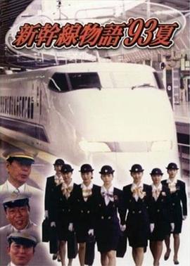 新干線--93年夏天的故事(全集)
