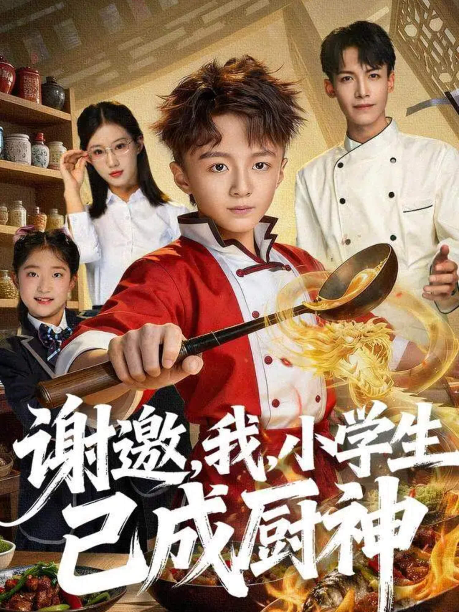 謝邀，我，小學(xué)生已成廚神(全集)