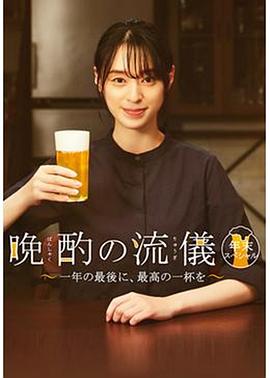 晚酌的流派 年末SP~在一年的最后，來一杯最棒的吧~(全集)