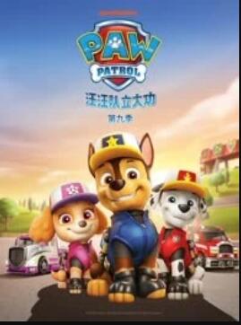 汪汪隊(duì)立大功第九季(全集)