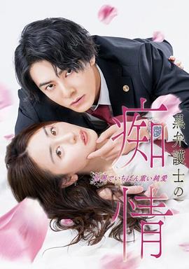 黑律師的癡情 世界上最沉重的純愛(ài)