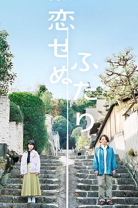 不戀愛的兩人(全集)