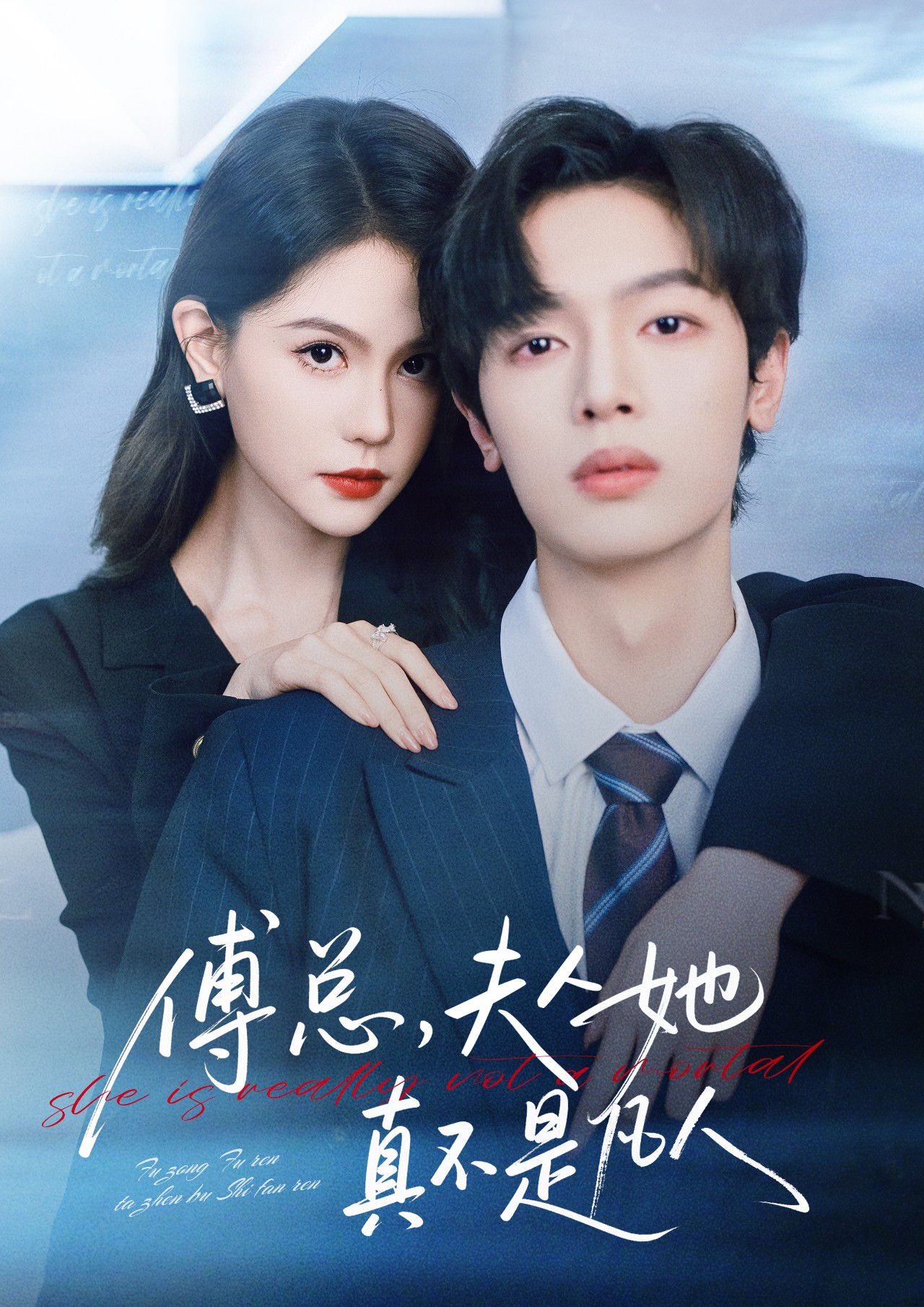 傅總，夫人她真不是凡人(全集)