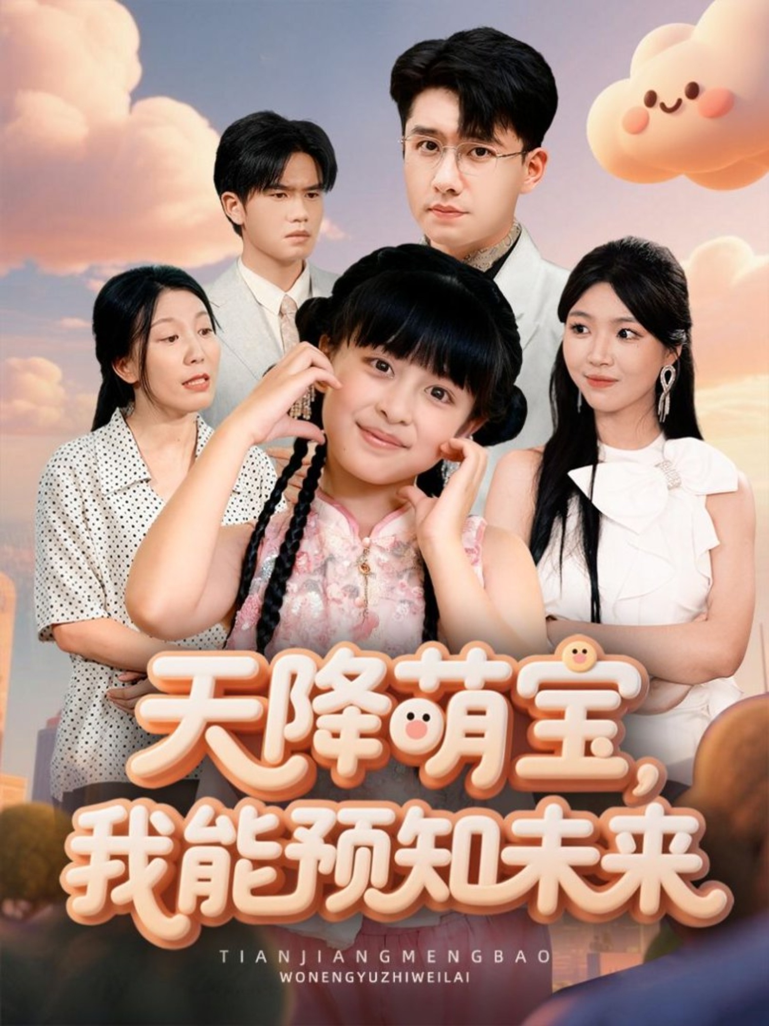 天降萌寶，我能預(yù)知未來(lái)(全集)