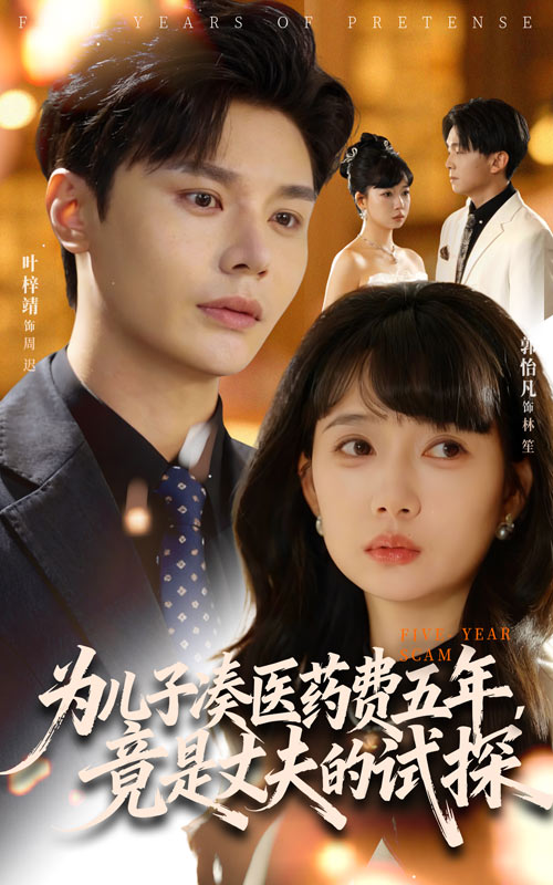 為兒子湊醫(yī)藥費五年竟是丈夫的試探(全集)